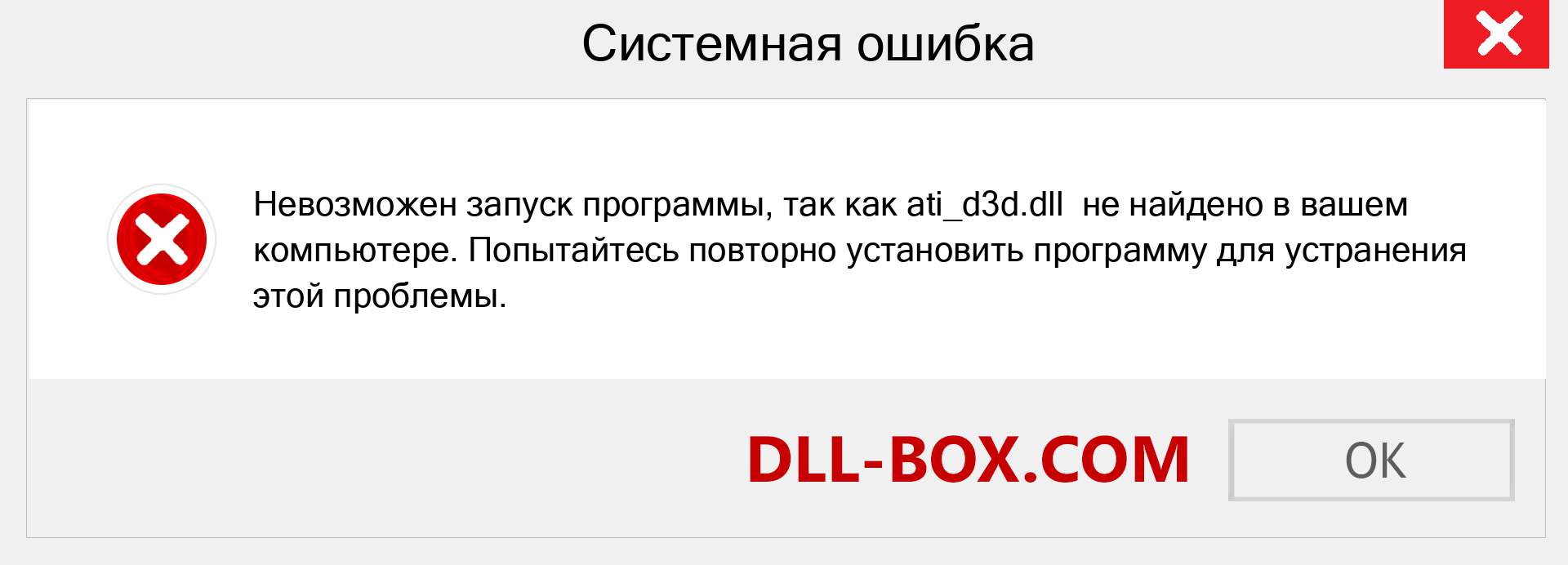 Файл ati_d3d.dll отсутствует ?. Скачать для Windows 7, 8, 10 - Исправить ati_d3d dll Missing Error в Windows, фотографии, изображения