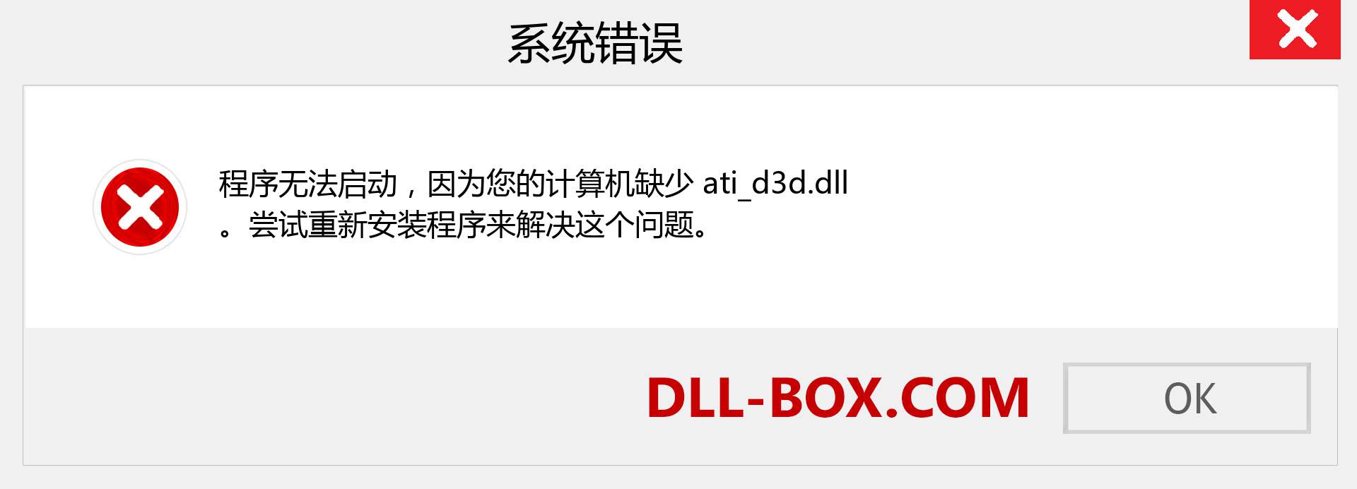 ati_d3d.dll 文件丢失？。 适用于 Windows 7、8、10 的下载 - 修复 Windows、照片、图像上的 ati_d3d dll 丢失错误